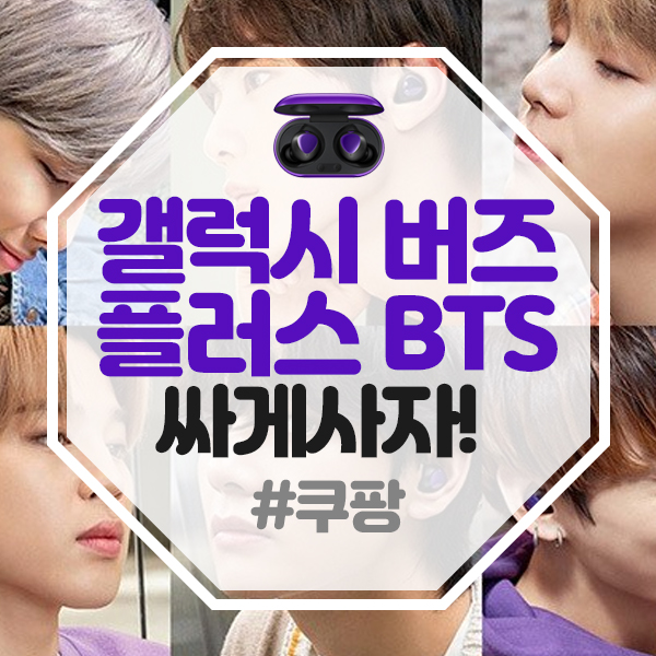  갤럭시 버즈 플러스 BTS 에디션 싸게 사자!(7/31까지)