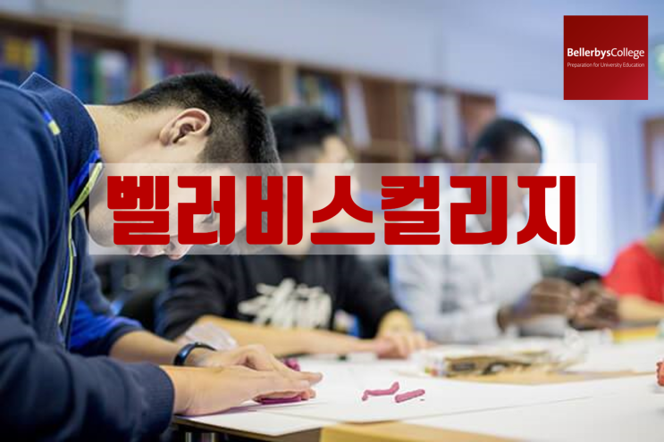  영국 에이레벨(A Level) 추천 국제 보딩스쿨 - 벨러비스(Bellerbys) 식스폼 컬리지