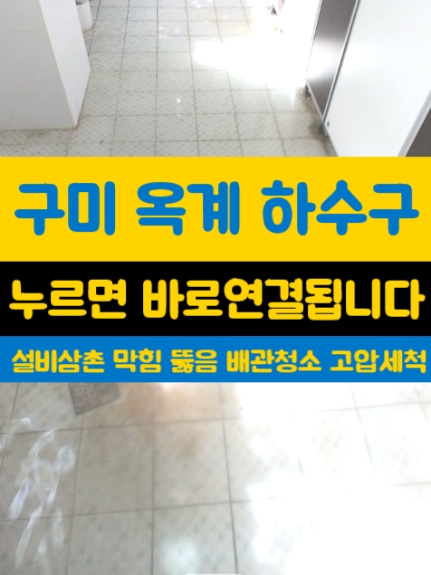  구미 옥계 하수구 청소 업체 산동 하수도 배관 막힘 고압세척 특급칭찬이야!