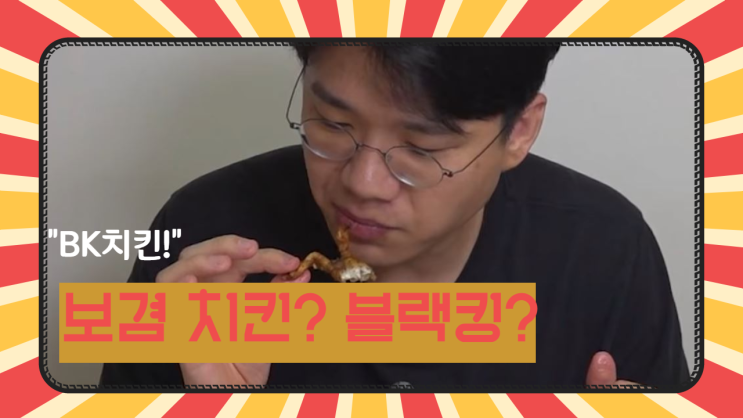  치킨 플러스 BK 치킨, 유튜버 보겸과 함께 하는 신메뉴 "5천 원 할인"