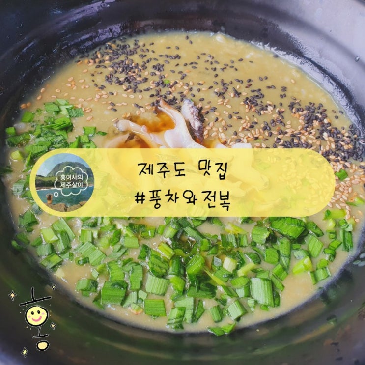 「제주도, 제주」 신창풍차해안도로 한경면 전복 맛집 풍차와전복