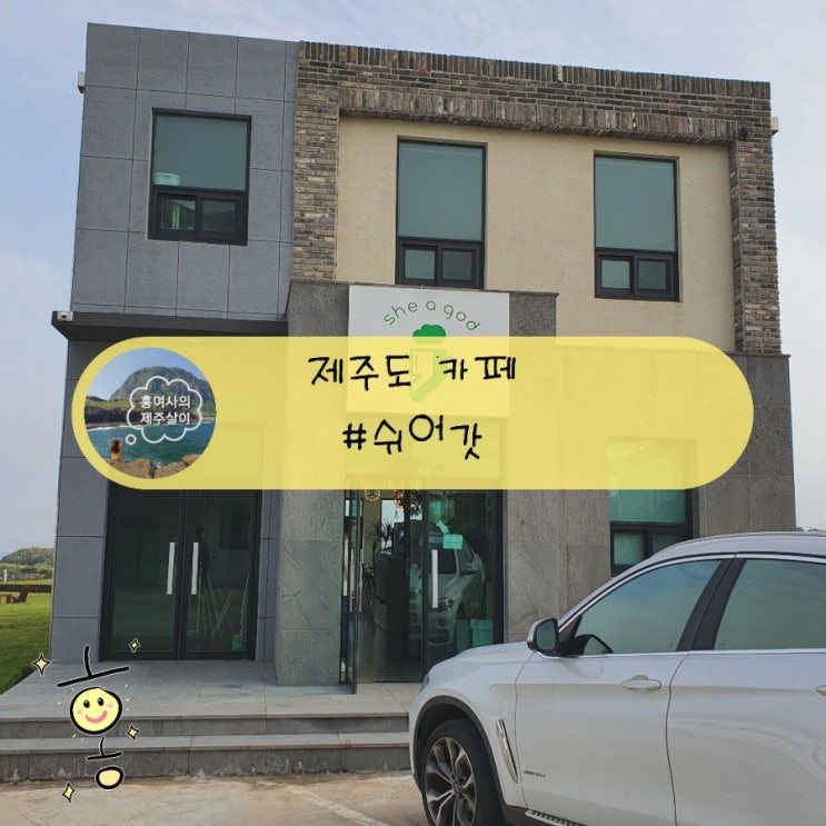 「제주도, 서귀포」 제주 성산카페 카이막맛집 쉬어갓(she a god) 「제주도, 서귀포」 제주 성산카페 카이막맛집 쉬어갓(she a god)