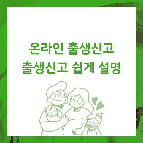  온라인 출생신고, 준비물과 기한도 알아봐요.
