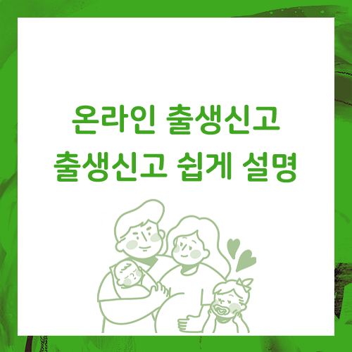 온라인 출생신고, 준비물과 기한도 알아봐요.