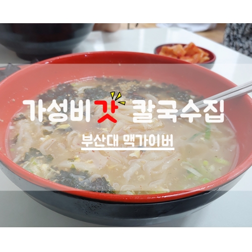  부산대 칼국수 맛집 맥가이버(Macgyver)를 다녀오다!