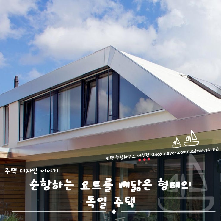  순항하는 요트를 빼닮은 형태의 독일 주택
