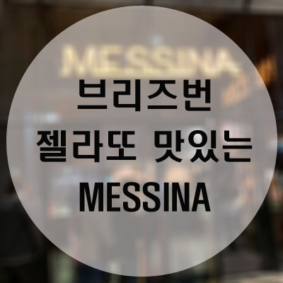  [호주 브리즈번] 브리즈번 사우스뱅크 디저트 아이스크림 맛집 :: 젤라또가 맛있는 메시나 MESSINA