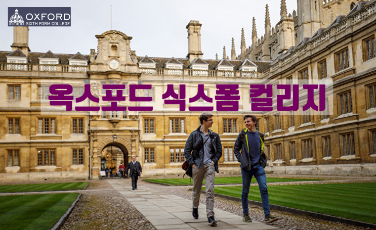  영국대학 학석사와 알아보는 에이레벨 입시전문 옥스포드 식스폼 컬리지