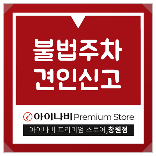  불법주차 견인신고 어떻게 해야할까?