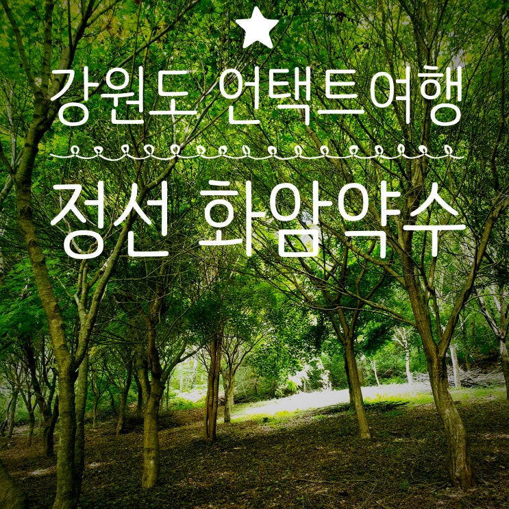  화암약수캠핑장에는 화암약수카라반 야영데크 다 있어요