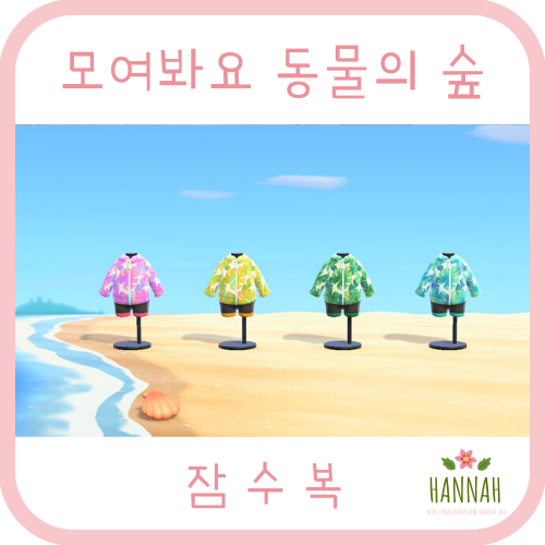 모동숲 잠수복 종류 & 스노클 종류 (잠수복 얻는 법) 모동숲 잠수복 종류 & 스노클 종류 (잠수복 얻는 법)