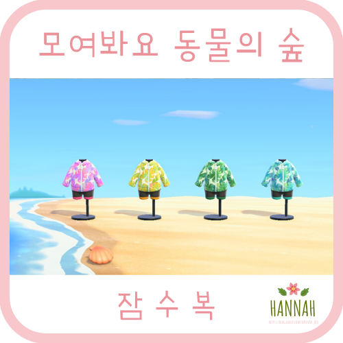 모동숲 잠수복 종류 & 스노클 종류 (잠수복 얻는 법)