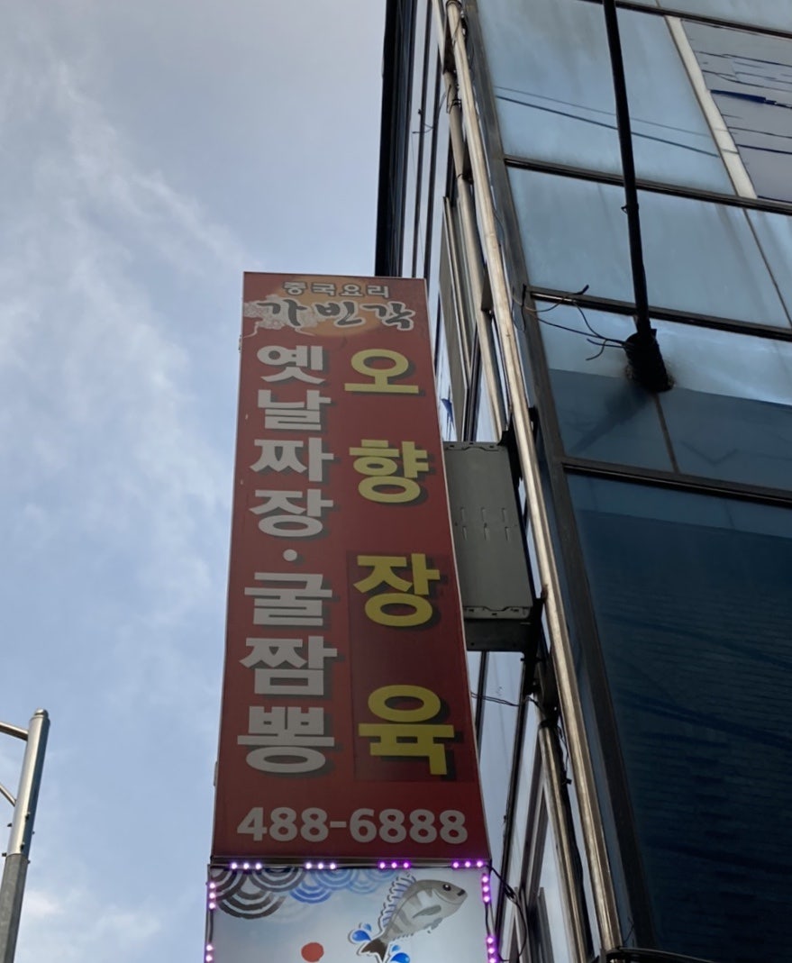 가빈각 본점 사진 1