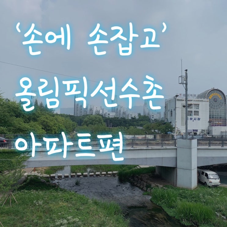  ‘손에 손잡고’  자연과 살아가는 올림픽선수촌아파트의 모든 것- 이준로공인중개사사무소(올림픽기자촌아파트)