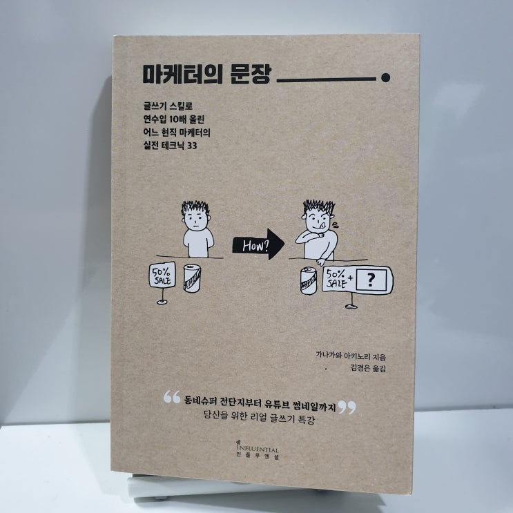  글을 잘 쓰려면 어떻게 해야 할까? #1 (feat. 마케터의 문장)