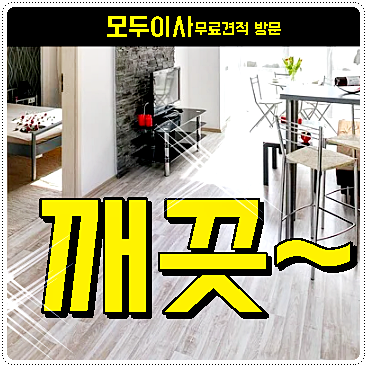  모두이사 거리두며 견적 성공!
