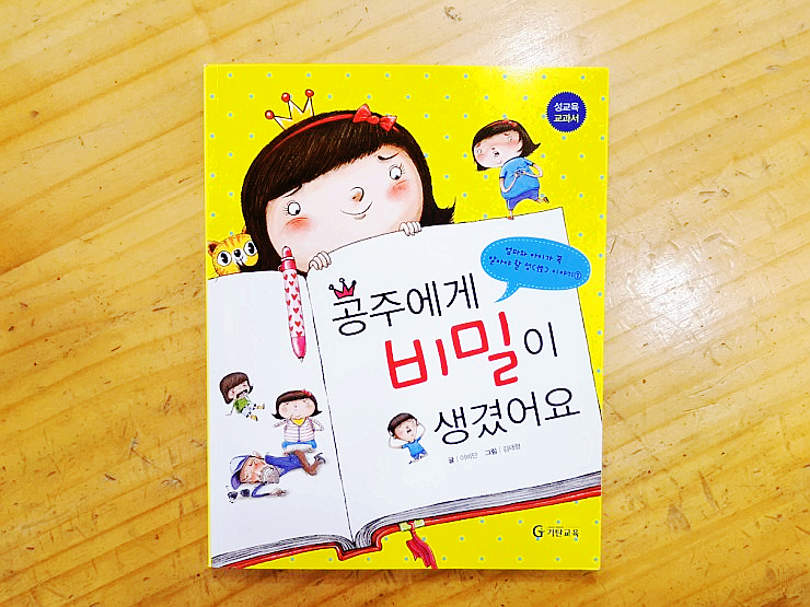  초등 성교육 동화책 :: 공주에게 비밀이 생겼어요