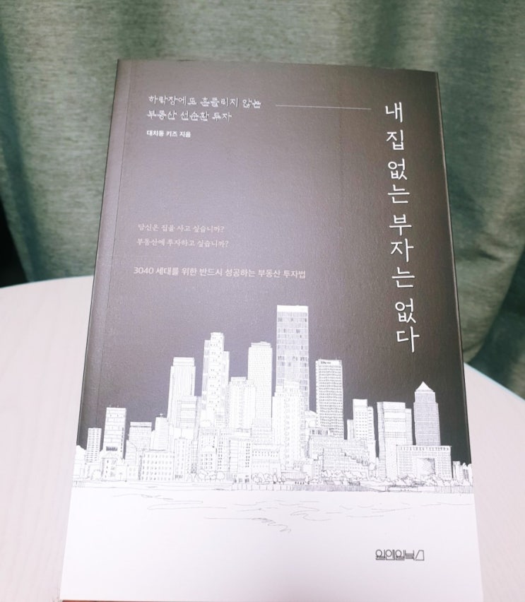  [책 리뷰, 서평] "내 집 없는 부자는 없다" 로 되돌아보는 나의 부동산 공부법 (by 대치동 키즈)