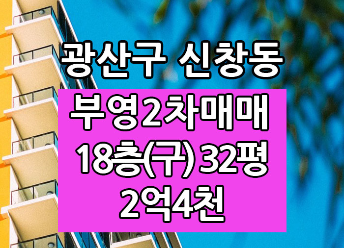  Top! 광주광역시 신창동아파트 신창부영2차 매매 "광주탑부동산"