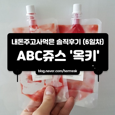  (내돈내산) ABC쥬스 옥키 7일차 솔직한 후기.. 과연 정말 빠질까?