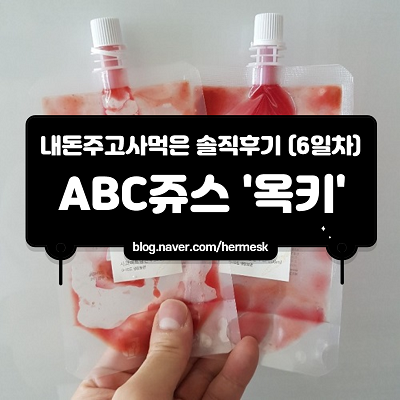 (내돈내산) ABC쥬스 옥키 7일차 솔직한 후기.. 과연 정말 빠질까?