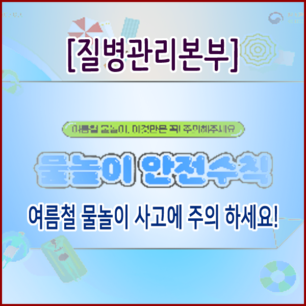  [질병관리본부] 여름철 물놀이 사고에 주의 하세요!