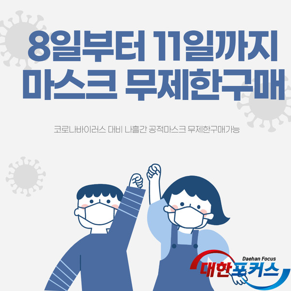  [공적마스크]오늘부터 나흘간 공적 마스크 수량 제한 없이 구매 가능[대한포커스]