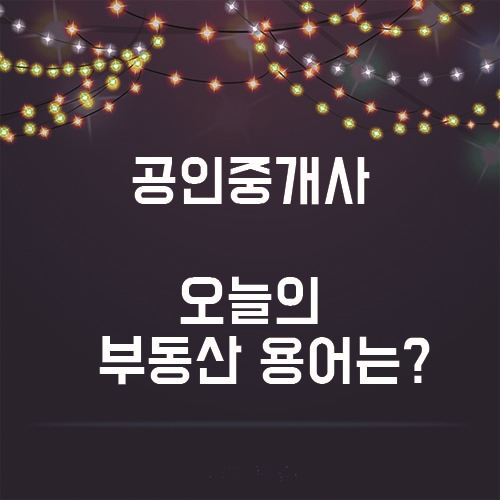  7월 9일 오늘의 부동산 용어 공부