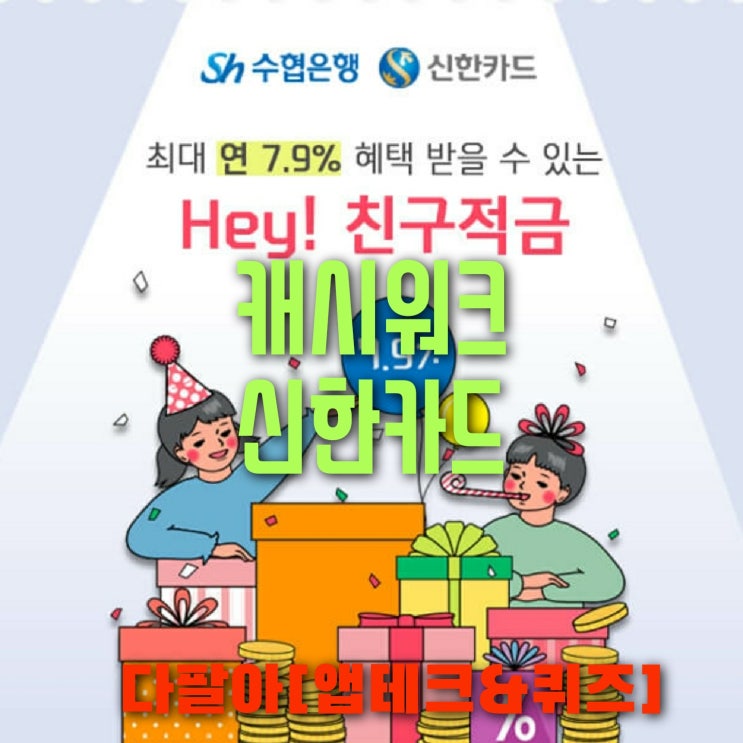  캐시워크 신한카드 수협은행 돈버는퀴즈 정답 7월9일