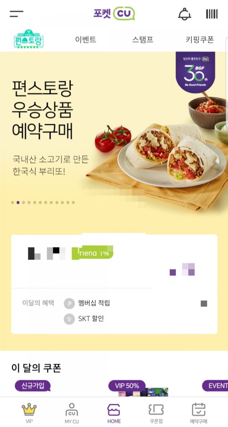  편스토랑 신상 CU 예약구매 방법