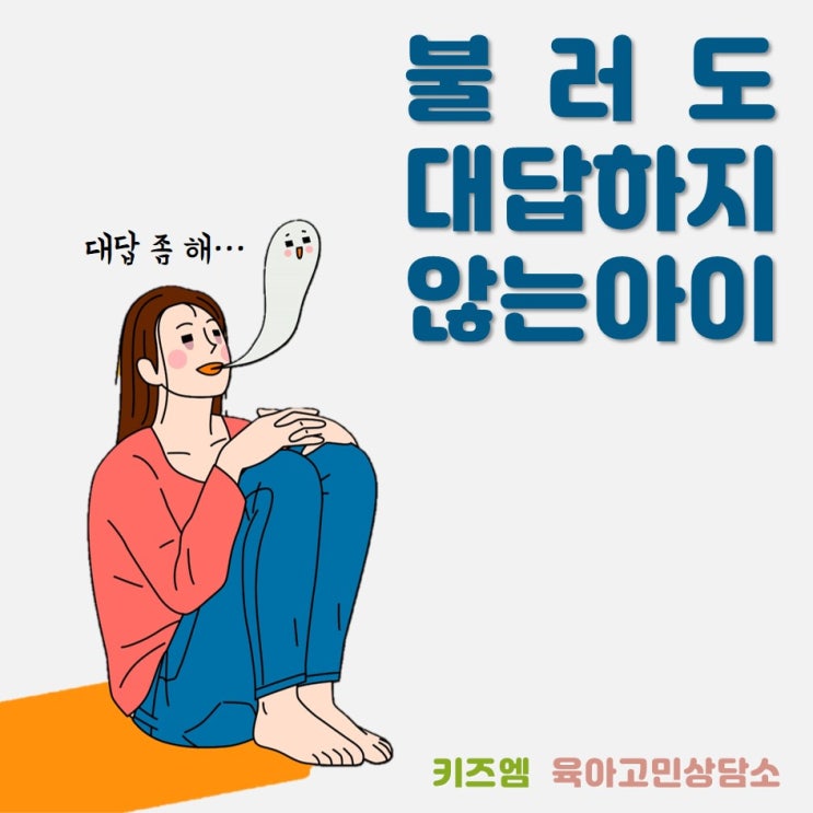 [육아상담] 불러도 대답하지 않는 아이 : 원인과 해결방법