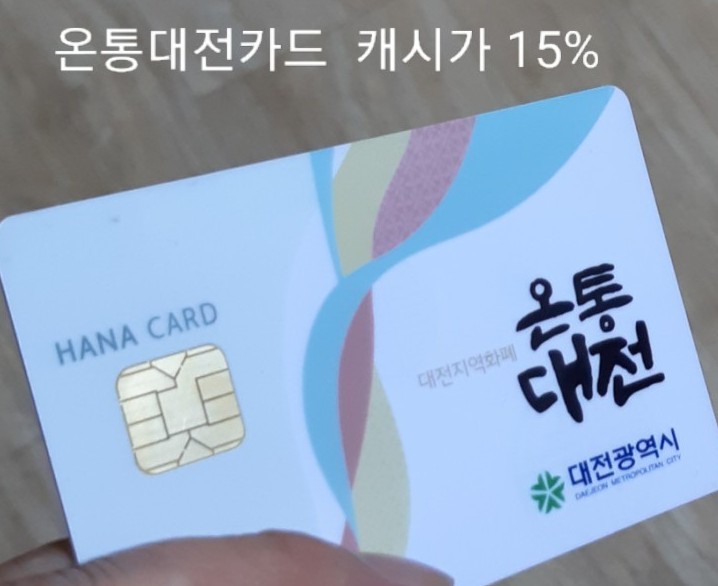  <지역화폐>7월말까지 온통대전카드캐시백15%한번에 받았네요 ~