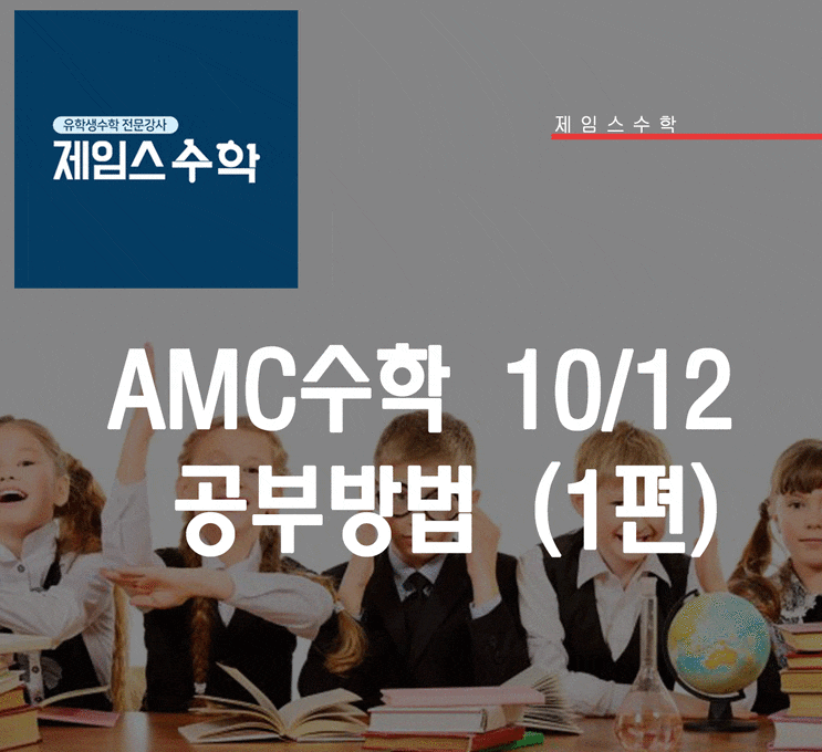  AMC수학 10/12 공부 방법 (1편)