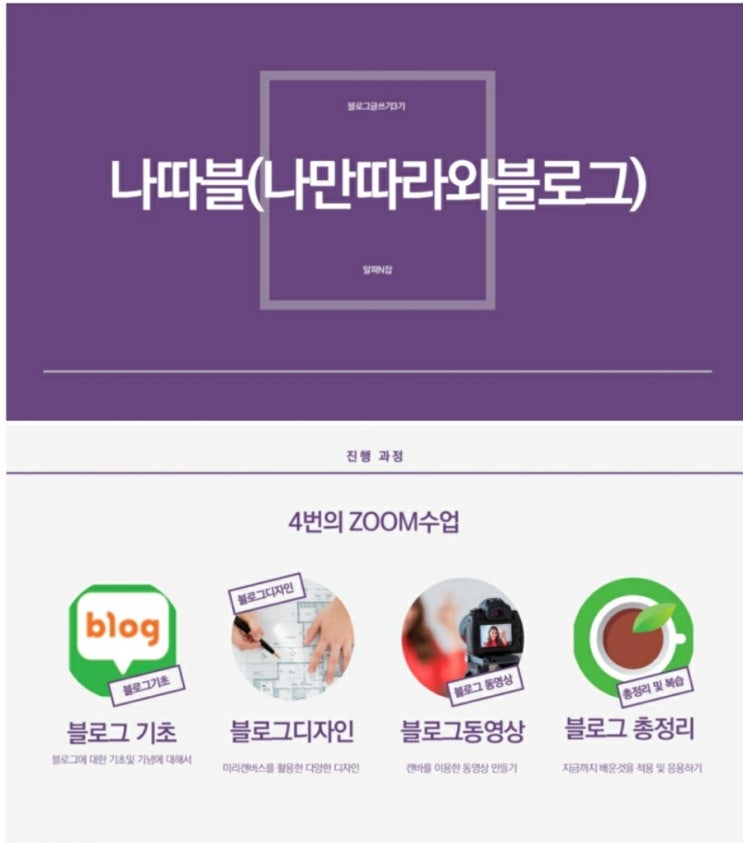 알파N잡님의 나따블3기 zoom 첫 수업 후기(블로그 기초)