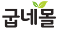  굽네몰