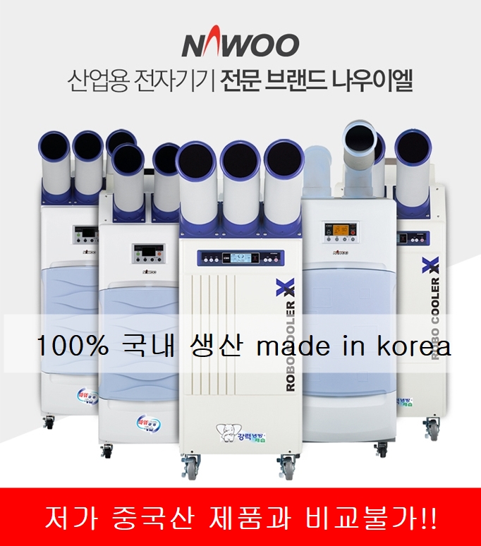  공업용에어컨은 나우이엘에어컨이 정답!!