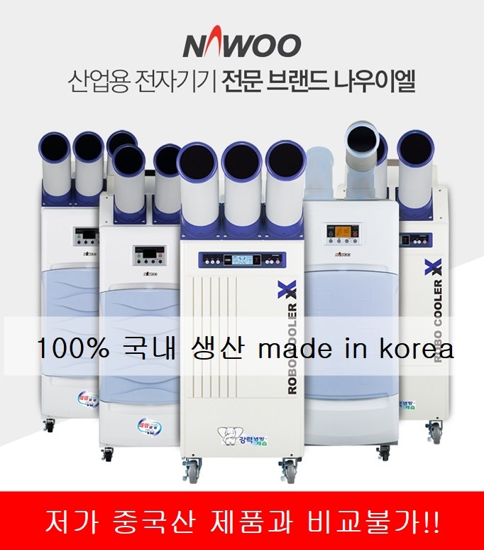 공업용에어컨은 나우이엘에어컨이 정답!!