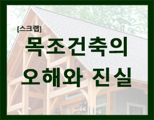  우리가 몰랐던 목조건축의 오해와 진실! [홀츠바우 착한나무집프로]