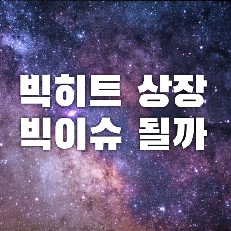  공모주 청약 방법9월 빅히트 상장, SK바이오팜을 이을 대어가 될까상장주식 투자하기