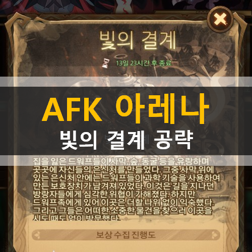 AFK아레나 빛의결계 시간의정원 월드어드벤처 AFK아레나 빛의결계 시간의정원 월드어드벤처