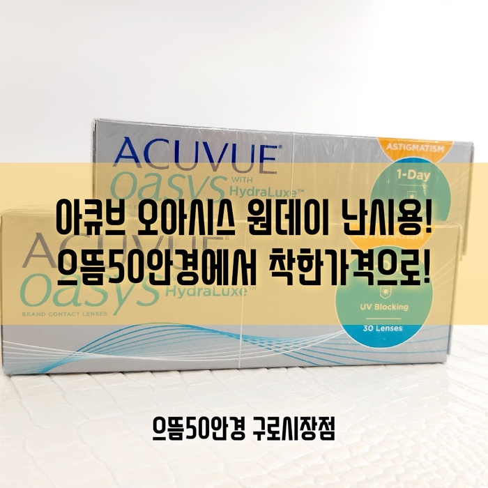 아큐브 오아시스 원데이 난시 착한가격 비교 으뜸50안경 구로 시장점에서! / 구로동 렌즈