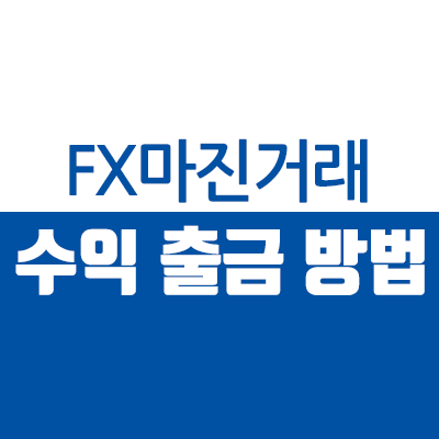 FX마진거래 해외브로커 출금신청하는 방법 - 제로마켓 Zero Markets 인출