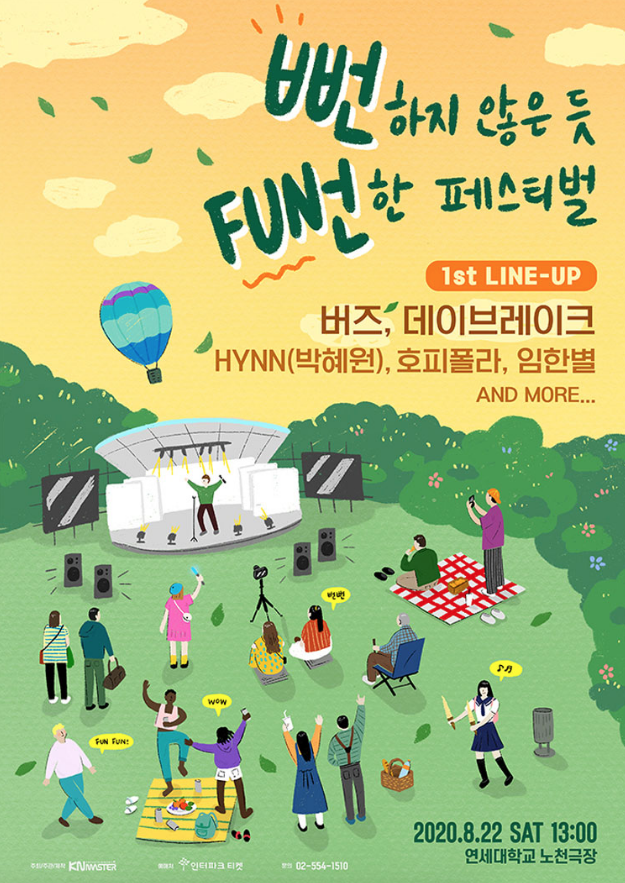  [뻔뻔페] 뻔하지않은듯 뻔한페스티벌 / 라인업, 티켓예매, 약도 등