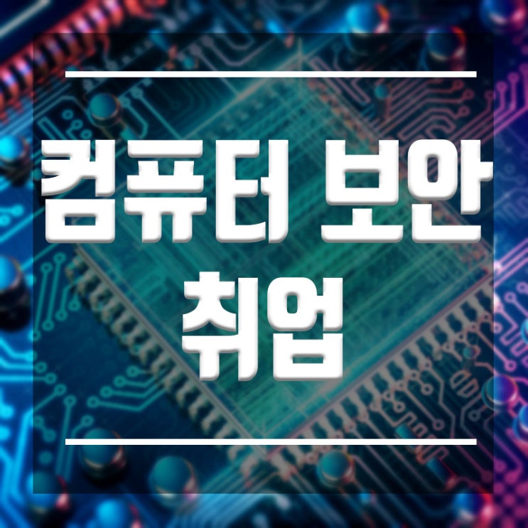 컴퓨터보안취업 :: 어떤 직업이 있고 어떻게 취업할 수 있을까?