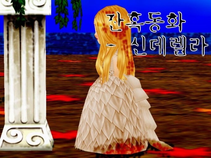  따뜻한 잔혹 동화
