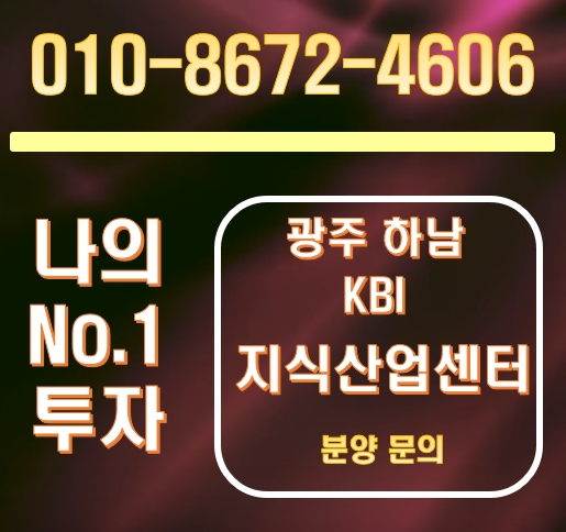 광주 KBI 하남지식산업센터 분양 받는 방법 광주 KBI 하남지식산업센터 분양 받는 방법