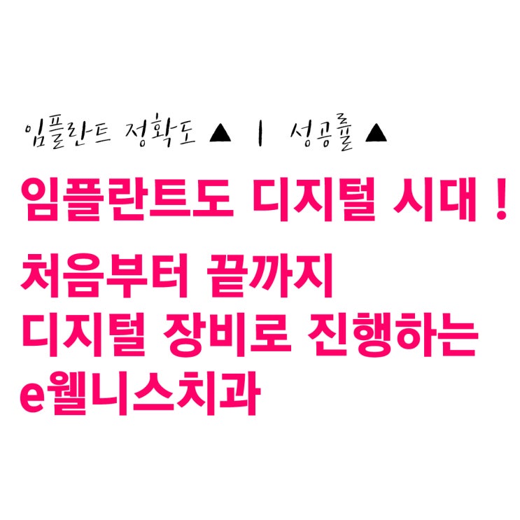  e웰니스치과, 최첨단 장비로 진행하는 디지털 임플란트, 부산네비게이션임플란트