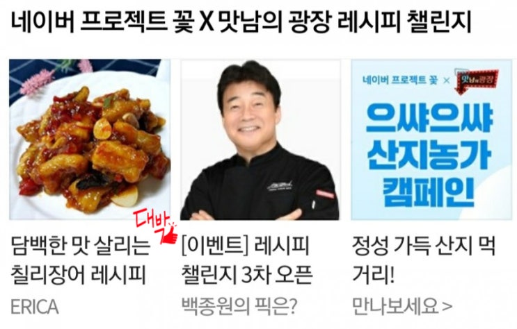  7월  세 번째 네이버푸드 메인! '칠리장어'