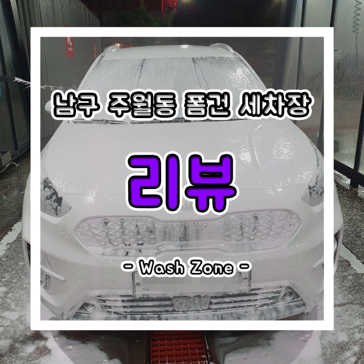  광주 남구 주월동 셀프세차장, 폼건 및 하부 세차 가능한 워시존