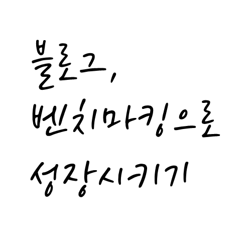  벤치마킹 뜻 , 어떤 블로그를 참고해야 하는가?